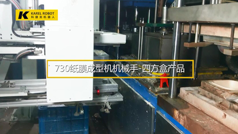 730 paper molding machine robotic arms- Quadrilateral box products