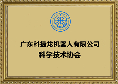 Company's patent-Guangdong Kejielong Robot Co., Ltd. Science and Technology Association