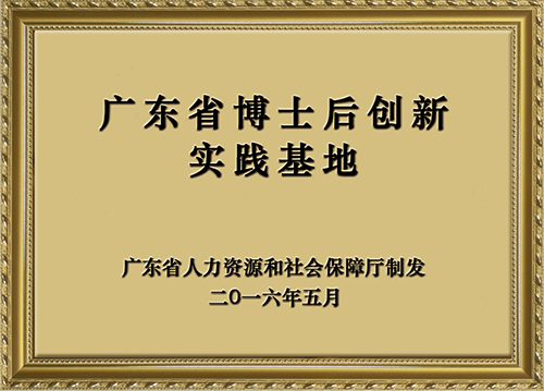 广东省博士后创新实践基地